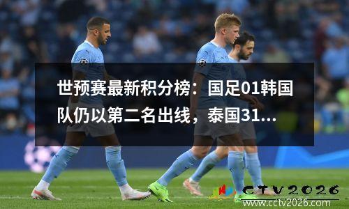 世预赛最新积分榜：国足01韩国队仍以第二名出线，泰国31分，越南被淘汰