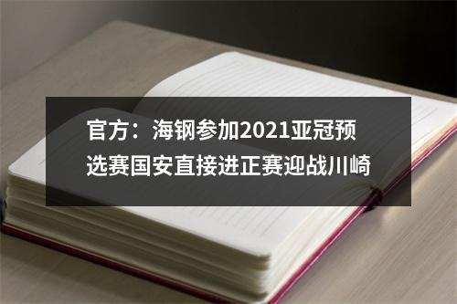 官方：海钢参加2021亚冠预选赛国安直接进正赛迎战川崎