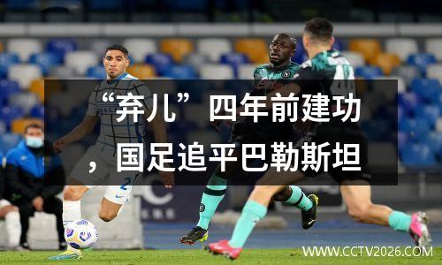 “弃儿”四年前建功，国足追平巴勒斯坦