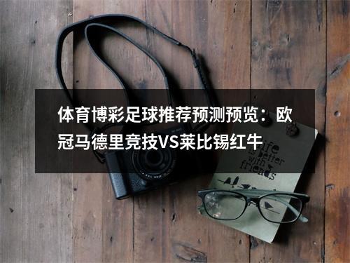 体育博彩足球推荐预测预览：欧冠马德里竞技VS莱比锡红牛
