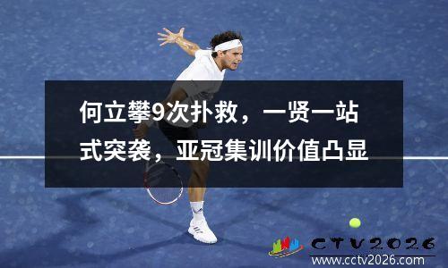 何立攀9次扑救，一贤一站式突袭，亚冠集训价值凸显