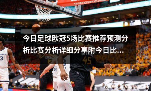 今日足球欧冠5场比赛推荐预测分析比赛分析详细分享附今日比赛分析