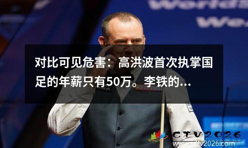 对比可见危害：高洪波首次执掌国足的年薪只有50万。李铁的高薪还安心吗？