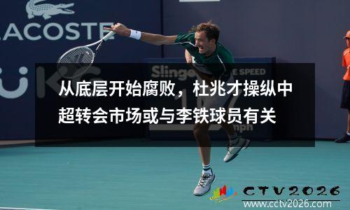 从底层开始腐败，杜兆才操纵中超转会市场或与李铁球员有关
