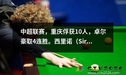 中超联赛，重庆俘获10人，卓尔豪取4连胜。西里诺（Sirino）呈现了世界，博纳霍尔（Bonahall）被染成红色。