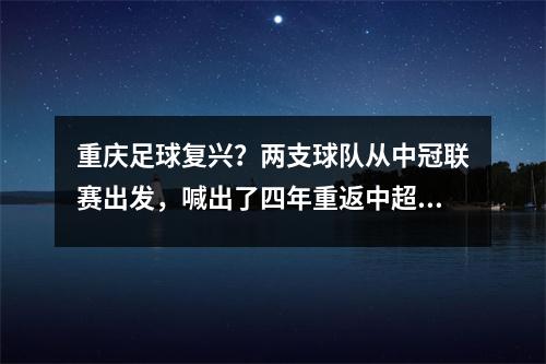 重庆足球复兴？两支球队从中冠联赛出发，喊出了四年重返中超的口号。