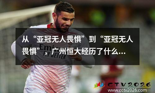 从“亚冠无人畏惧”到“亚冠无人畏惧”，广州恒大经历了什么？