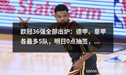 欧冠36强全部出炉：德甲、意甲各最多5队，明日0点抽签，赛制大变