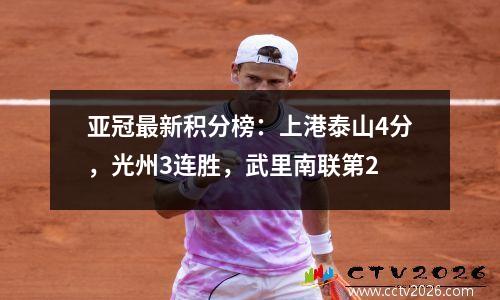 亚冠最新积分榜：上港泰山4分，光州3连胜，武里南联第2
