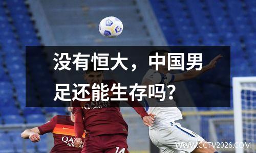没有恒大，中国男足还能生存吗？
