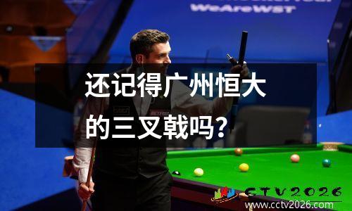 还记得广州恒大的三叉戟吗？
