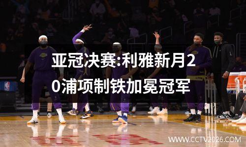 亚冠决赛:利雅新月20浦项制铁加冕冠军
