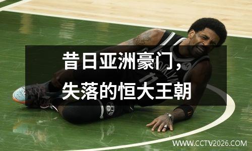 昔日亚洲豪门，失落的恒大王朝