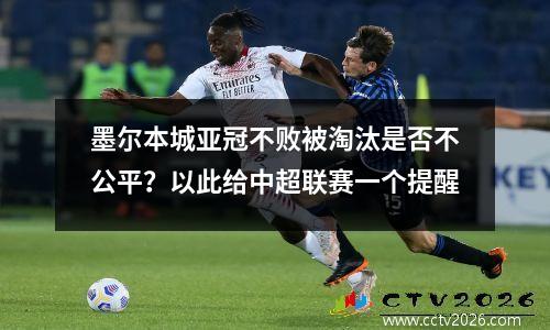 墨尔本城亚冠不败被淘汰是否不公平？以此给中超联赛一个提醒