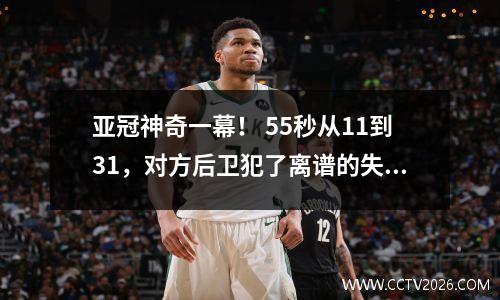 亚冠神奇一幕！ 55秒从11到31，对方后卫犯了离谱的失误，哈维笑得合不拢嘴。