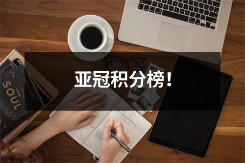 亚冠积分榜！