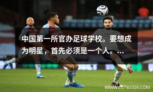 中国第一所官办足球学校。要想成为明星，首先必须是一个人。以下是秦皇岛足校排名前五的球员。