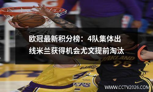 欧冠最新积分榜：4队集体出线米兰获得机会尤文提前淘汰