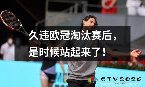 久违欧冠淘汰赛后，是时候站起来了！