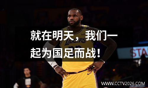 就在明天，我们一起为国足而战！