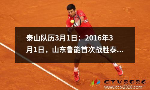泰山队历3月1日：2016年3月1日，山东鲁能首次战胜泰国武里南