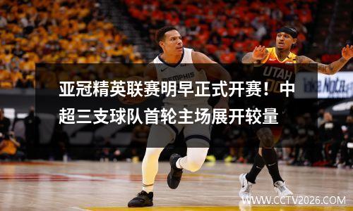 亚冠精英联赛明早正式开赛！中超三支球队首轮主场展开较量