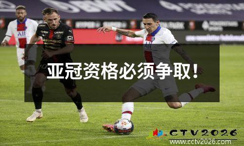 亚冠资格必须争取！