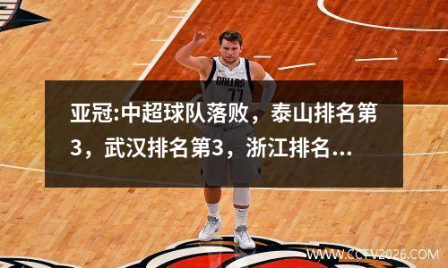 亚冠:中超球队落败，泰山排名第3，武汉排名第3，浙江排名垫底，泰山0:1横滨、川崎1:0