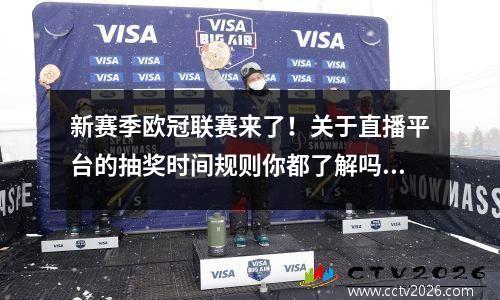 新赛季欧冠联赛来了！关于直播平台的抽奖时间规则你都了解吗？