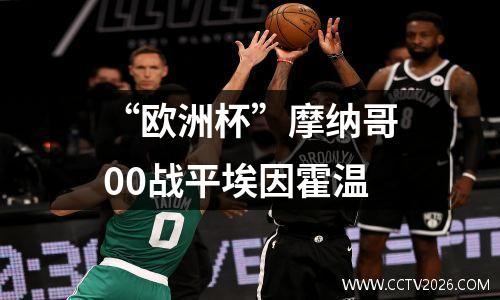 “欧洲杯”摩纳哥00战平埃因霍温