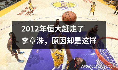 2012年恒大赶走了李章洙，原因却是这样