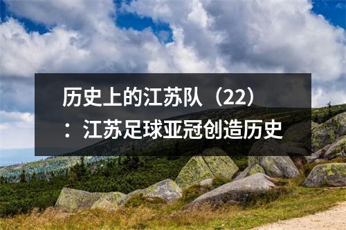 历史上的江苏队（22）：江苏足球亚冠创造历史