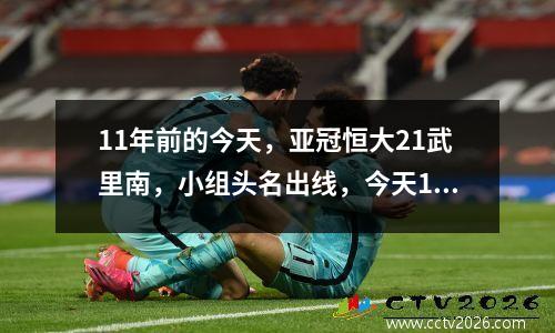 11年前的今天，亚冠恒大21武里南，小组头名出线，今天14名球员在哪里？