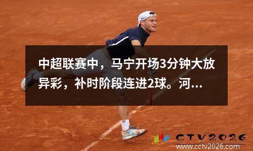 中超联赛中，马宁开场3分钟大放异彩，补时阶段连进2球。河南队以30人的战绩取得3连胜。梅州10人连输3场。