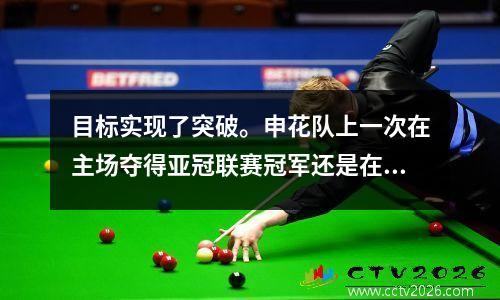目标实现了突破。申花队上一次在主场夺得亚冠联赛冠军还是在2009年。