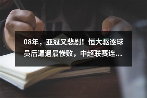 08年，亚冠又悲剧！恒大驱逐球员后遭遇最惨败，中超联赛连输3场