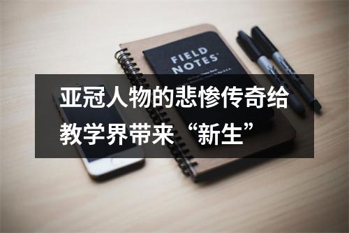 亚冠人物的悲惨传奇给教学界带来“新生”