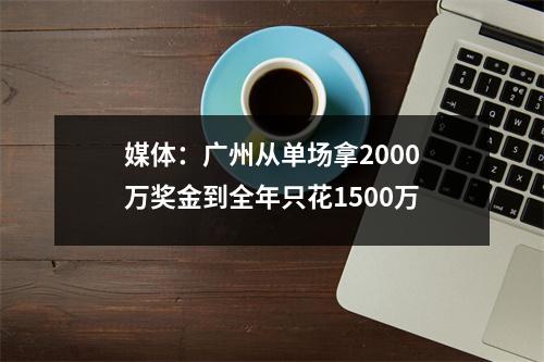 媒体：广州从单场拿2000万奖金到全年只花1500万