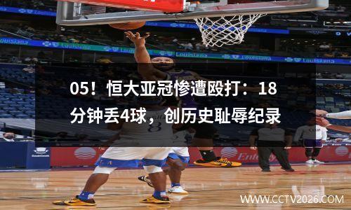 05！恒大亚冠惨遭殴打：18分钟丢4球，创历史耻辱纪录