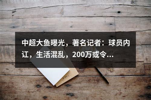 中超大鱼曝光，著名记者：球员内讧，生活混乱，200万或令豪门降级