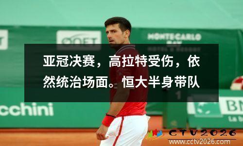 亚冠决赛，高拉特受伤，依然统治场面。恒大半身带队