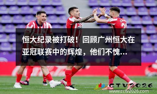 恒大纪录被打破！回顾广州恒大在亚冠联赛中的辉煌，他们不愧是亚洲的皇马！