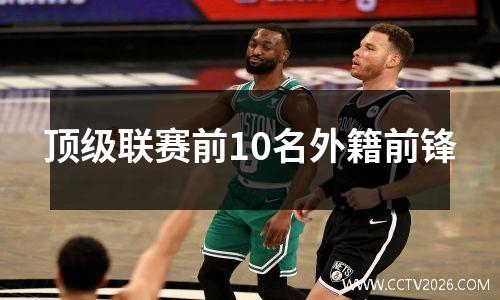 顶级联赛前10名外籍前锋