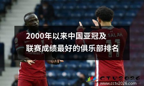 2000年以来中国亚冠及联赛成绩最好的俱乐部排名