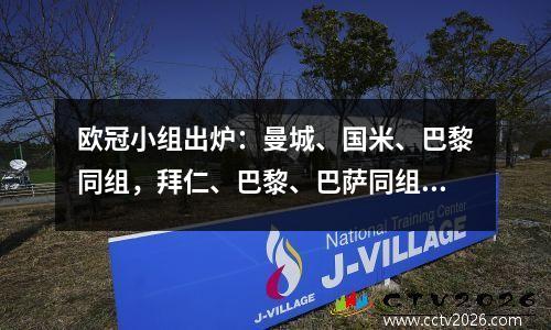 欧冠小组出炉：曼城、国米、巴黎同组，拜仁、巴黎、巴萨同组，C罗斩获大奖