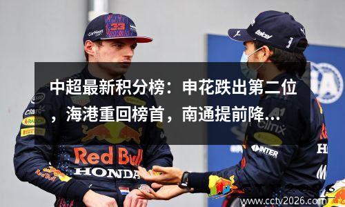 中超最新积分榜：申花跌出第二位，海港重回榜首，南通提前降级！