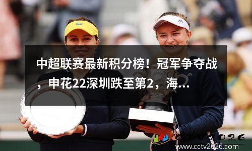 中超联赛最新积分榜！冠军争夺战，申花22深圳跌至第2，海港10沧州升至第1