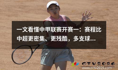 一文看懂中甲联赛开赛一：赛程比中超更密集、更残酷，多支球队为保级而战。