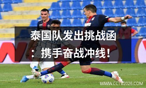 泰国队发出挑战函：携手奋战冲线！