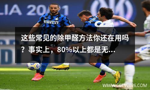 这些常见的除甲醛方法你还在用吗？事实上，80%以上都是无用的！